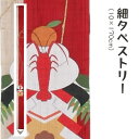 \マラソン限定10%OFFクーポン配布中/洛柿庵 Ts-515 細タペストリー「代々長寿」メーカー取寄品 ルシエールジャパン タペストリー インテリア 和小物 ...