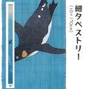 \マラソン限定10%OFFクーポン配布中/洛柿庵 Ts-616 細タペストリー「ファーストペンギン」メーカー取寄品 ルシエールジャパン タペストリー インテリア...
