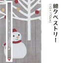 \マラソン限定10%OFFクーポン配布中/洛柿庵 Ts-630 細タペストリー「樹氷」メーカー取寄品 ルシエールジャパン タペストリー インテリア 和小物 和風...