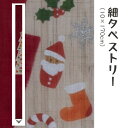 洛柿庵 Ts-698 細タペストリー「クリスマスツリー」メーカー取寄品 ルシエールジャパン タペストリー インテリア 和小物 和風 和風インテリア 雑貨 プレゼ...