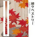 \マラソン限定10%OFFクーポン配布中/洛柿庵 Ts-723 細タペストリー「紅葉狩り」メーカー取寄品 ルシエールジャパン タペストリー インテリア 和小物 ...