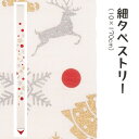 \マラソン限定10%OFFクーポン配布中/洛柿庵 Ts-754 細タペストリー「クリスマス」メーカー取寄品 ルシエールジャパン タペストリー インテリア 和小物...