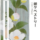 \マラソン限定10%OFFクーポン配布中/洛柿庵 Ts-766 細タペストリー「姫沙羅」メーカー取寄品 ルシエールジャパン タペストリー インテリア 和小物 和...