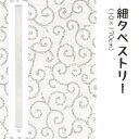 \マラソン限定10%OFFクーポン配布中/洛柿庵 Ts-769 細タペストリー「銀唐草」メーカー取寄品 ルシエールジャパン タペストリー インテリア 和小物 和...
