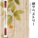 \マラソン限定10%OFFクーポン配布中/洛柿庵 Ts-777 細タペストリー「さねかずら」メーカー取寄品 ルシエールジャパン タペストリー インテリア 和小物...