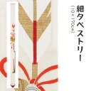 \マラソン限定10%OFFクーポン配布中/洛柿庵 Ts-785 細タペストリー「破魔矢」メーカー取寄品 ルシエールジャパン タペストリー インテリア 和小物 和...