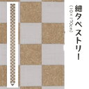 洛柿庵 Tsj-010 細タペストリー「市松金」メーカー取寄品 ルシエールジャパン タペストリー インテリア 和小物 和風 和風インテリア 雑貨 プレゼント ギ...