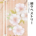 \マラソン限定10%OFFクーポン配布中/洛柿庵 Ts-600 細タペストリー「八重桜」メーカー取寄品 ルシエールジャパン タペストリー インテリア 和小物 和...