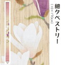 \マラソン限定10%OFFクーポン配布中/洛柿庵 Ts-708 細タペストリー「木蓮」メーカー取寄品 ルシエールジャパン タペストリー インテリア 和小物 和風...