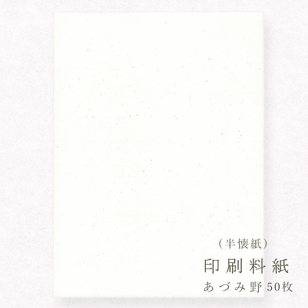 かみもん 印刷料紙 あづみ野 半懐紙判 50枚入 25×36.4cm 書道料紙 印刷料紙 書道 習字 お稽古用 他多目的ご利用可 まとめ買い 大量 教室 作品づくり 高級 あす楽