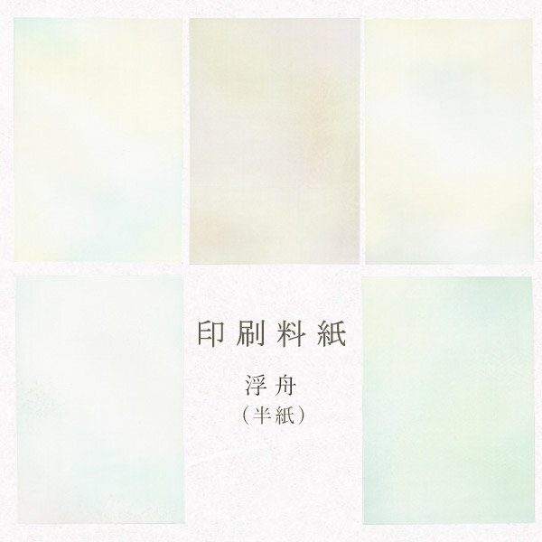【最大1500円クーポン】かみもん 印刷料紙 浮舟 半紙判 50枚入 24.2×33.3(cm) 5種×10枚 セット まとめ買い お得 カラフル きれい 白 ...