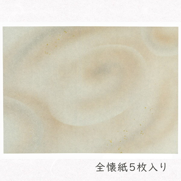 星雲ボカシを施した、珍しい柄のかな料紙です。 上品な淡い茶色を背景に大胆にボカシを入れ、金銀の切箔や砂子で美しく仕上げました。 和紙は楮紙を使用し、薄く具引きをしております。 表面にはにじみにくい加工を施しております。 「かみもん」は京都で70年以上にわたり、色紙・御朱印帖・その他の和本類、また様々な和紙加工品の製造を続けてきたメーカーです。一枚一枚、また一冊一冊、丁寧に作っております。京の地から、手仕事をお届けいたします。 サイズ タテ36.5cm×ヨコ50cm 素材 楮紙 柄・カラー 淡い茶色を背景に星雲ボカシを入れ、金銀の切箔や砂子で美しく仕上げました。 用途かな料紙として、書道の作品づくりに。 にじみ にじみにくい 入り数 5枚 生産 国産・日本製 関連商品 料紙 全懐紙渋オード 料紙 全懐紙古代茶 料紙 全懐紙古代紫 料紙 全懐紙ミカン 料紙 全懐紙緑グレー 料紙 全懐紙梅茶 料紙 全懐紙空色+グレー 料紙 全懐紙あかね色 ※ご注文後のキャンセル・交換・数量変更などはご対応出来かねます。 ご注文前に、今一度ご注文内容・納期・ご住所などをご確認ください。 ◇海外発送について 海外発送をご希望の場合、注文確認後、メールにて別途送料をお知らせいたします。 International Shipping Service Available. we will be notified of the shipping fee by mail. ※Please note that some products are not available for international shipping. Additionally, we do not accept returns or exchanges under any circumstances. ▼ラッピング希望の方はこちらカテゴリ一覧 - 色紙・書道用品など - 書道作品向け料紙 - 大きな作品に[全懐紙判]