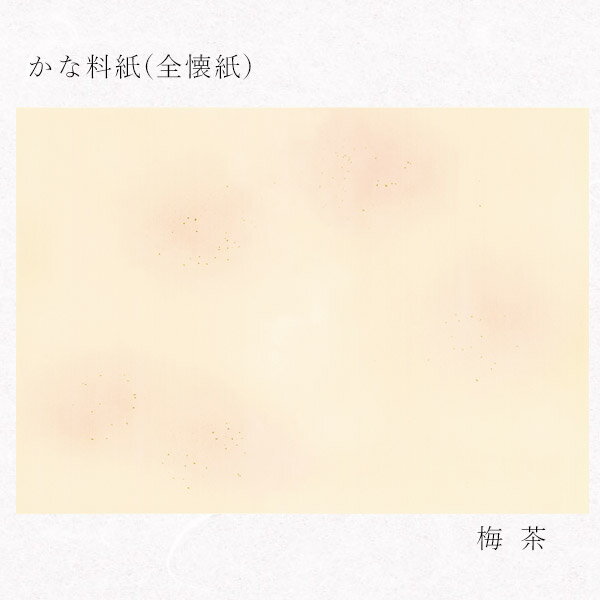 かみもん かな料紙 no.470 梅茶 全懐紙 10枚入り 36.5×50(cm) 料紙 新鳥の子 具引 全体ボカシ 砂子 切..