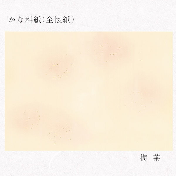 かみもん かな料紙 no.470 梅茶 全懐紙 10枚入り 36.5×50(cm) 料紙 新鳥の子 具引 全体ボカシ 砂子 切箔 きれい 仮名料紙 書道 作品 教室 茶 ブラウン 最高級 あす楽