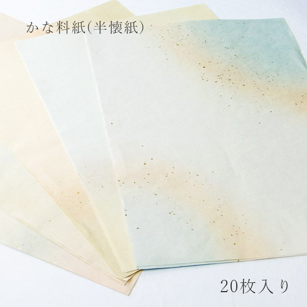 上下隅に三色のぼかしを施したかな料紙です。 5色が4枚ずつ入っております。どの色も淡くきれいな仕上がり。 上品に砂子が振ってあり、お書きいただく文字を美しく引き立たせます。 紙は楮紙を使用。表面にはにじみにくい加工を施しております。 「かみもん」は京都で70年以上にわたり、色紙・御朱印帖・その他の和本類、また様々な和紙加工品の製造を続けてきたメーカーです。一枚一枚、また一冊一冊、丁寧に作っております。京の地から、手仕事をお届けいたします。 サイズ タテ25cm×ヨコ36.4cm 素材 楮紙 柄・カラー 柄：上下隅にボカシ・砂子振り カラー：クリーム色/水色(ブルー)/黄色(イエロー)/橙色(オレンジ)/白色(ホワイト)/緑色(グリーン)/桃色(ピンク) 用途かな料紙として、書道の作品づくりに。 にじみ にじみにくい 入り数 20枚入り(5色×4枚) 生産 国産／日本製 関連商品 料紙 半懐紙四季の薫 料紙 半懐紙ゆうぎり 料紙 半懐紙鳥獣戯画 料紙 半懐紙古代紫 料紙 半懐紙こげ茶 料紙 半懐紙墨流し風 料紙 半懐紙三色隅ボカシ 料紙 半懐紙月山 ご注文後のキャンセル・交換・数量変更などはご対応出来かねます。 ご注文前に、今一度ご注文内容・納期・ご住所などをご確認ください。 ▼ラッピング希望の方はこちらカテゴリ一覧 - 色紙・書道用品など - 書道作品向け料紙 - [半懐紙判]