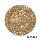 【LINE友だちクーポン有】三彩工房 RP-BKK-0004 リム皿「唐草葡萄 -生成り-」メーカー取寄品 インテリア 食器 木製 工芸品 工芸 和風 和風インテリア プレゼント ギフト(代引不可)