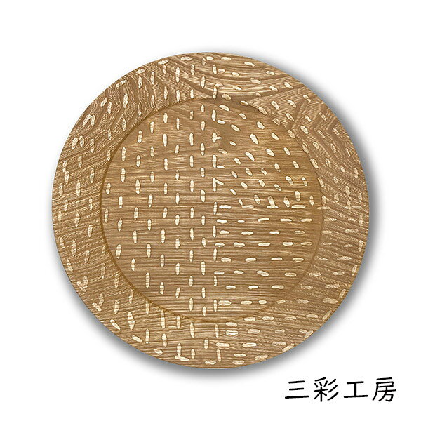 乐天商城 - 三彩工房 RP-NGO-0001 リム皿「刺子 -生成り-」メーカー直送品 ※他ブランド商品と併買不可※ インテリア 食器 木製 工芸品 工芸 和風 和風インテリア プレゼント ギフト(代引不可)