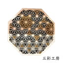 三彩工房 コースター「麻 -生成り-」メーカー取寄品 インテリア 皿 食器 木製 工芸品 工芸 和風 和風インテリア プレゼント ギフト(代引不可)