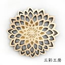 三彩工房 コースター「菊 -生成り-」メーカー取寄品 インテリア 皿 食器 木製 工芸品 工芸 和風 和風インテリア プレゼント ギフト(代引不可)