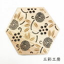 三彩工房 コースター「六角梅 -生成り-」メーカー取寄品 インテリア 皿 食器 木製 工芸品 工芸 和風 和風インテリア プレゼント ギフト(代引不可)