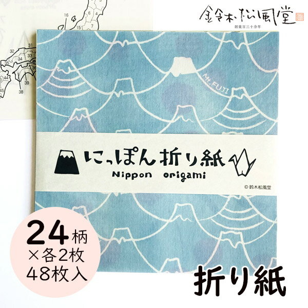 【最大1500円引クーポン】鈴木松風堂 030221SF「にっぽん折り紙(PP入り)」48柄×1枚 メーカー取寄品 おりがみ オリガミ origami 47都道府県 富士山 インテリア 和小物 和風 レトロ おしゃれ 雑貨 プレゼント ギフト 1