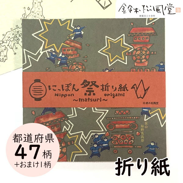 鈴木松風堂 030242SF「にっぽん祭折り紙(PP入り)」48柄×1枚 メーカー取寄品 おりがみ オリガミ origami 47都道府県 お祭り 祭り インテ...