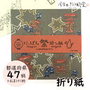 鈴木松風堂 030242SF「にっぽん祭折り紙(PP入り)」48柄×1枚 メーカー取寄品 おりがみ オリガミ origami 47都道府県 お祭り 祭り インテ...
