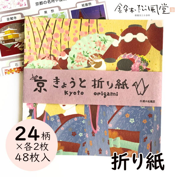 鈴木松風堂 030303SF「きょうと折り紙(PP入り)」24柄×2枚 メーカー取寄品 48枚入り おりがみ オリガミ origami 京都 金閣寺 清水寺 祇...