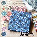 鈴木松風堂 060037SF「貼箱 大」10種類 メーカー取寄品 インテリア 収納 和紙 箱 インテリア 書類整理 和小物 和風 レトロ おしゃれ 雑貨 プレゼ...
