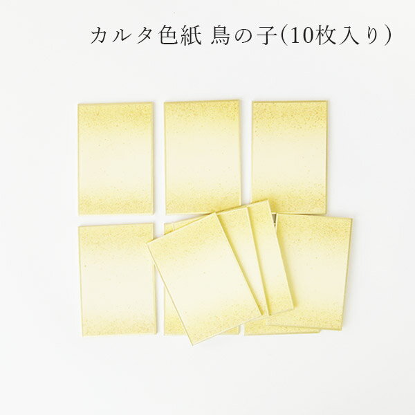 かみもん カルタ判 色紙 鳥の子 ピース no.1001 黄 10枚入り 6.1×9(cm) 上下ボカシ 砂子 金 黄色 イエロー きれい カラフル 多目的 多...