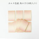 【LINE友だちクーポン有】かみもん カルタ判 色紙 鳥の子 ピース no.1004 桃 10枚入り 6.1×9(cm) 上下ボカシ 砂子 金 桃色 ピンク きれい カラフル 多目的 多用途 カード かるた メッセージ 絵画 教室 あす楽