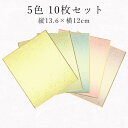 かみもん 寸松庵色紙 5色計10枚 鳥の子紙 天地金砂子振り 黄 草 青 桃 紫 色紙1/4サイズ  ...
