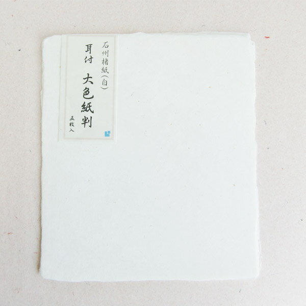 かみもん 石州楮紙「耳付 大色紙判(白)」5枚入り 約24.5×28(cm) 和紙 石州 色紙 石州和紙 きれい 上品 高級 書道 習字 教室 作品 あす楽 s...