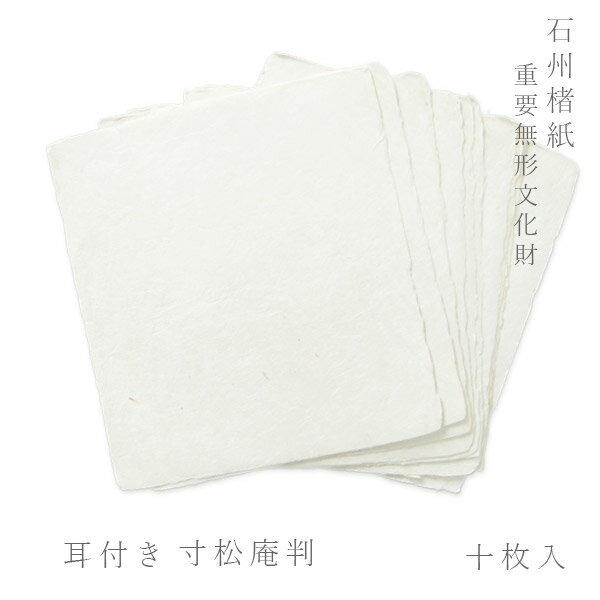 かみもん 石州楮紙 耳付き 寸松庵判 10枚入り 約14.3×13(cm) 和紙 石州 色紙 きれい 寄せ書き メッセージ カード 生成り まとめ買い ミニ色紙...