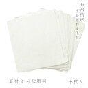 【GW特典クーポン最大1000円】かみもん 石州楮紙 耳付き 寸松庵判 10枚入り 約14.3×13(cm) 和紙 石州 色紙 きれい 寄せ書き メッセージ カード 生成り まとめ買い ミニ色紙 あす楽(3)