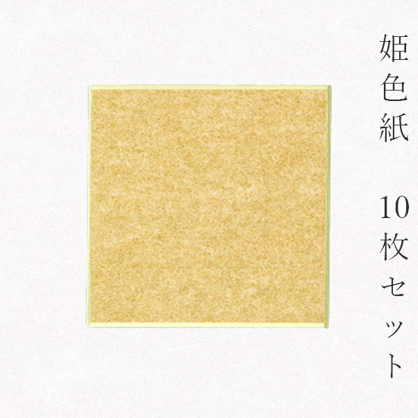 かみもん 姫色紙・豆色紙【金潜紙】10枚セット 7.5×7.5(cm) 京都・伏見 職人手作り まとめ買い 大量 メッセージ グリーティング カード集め 書道 ...