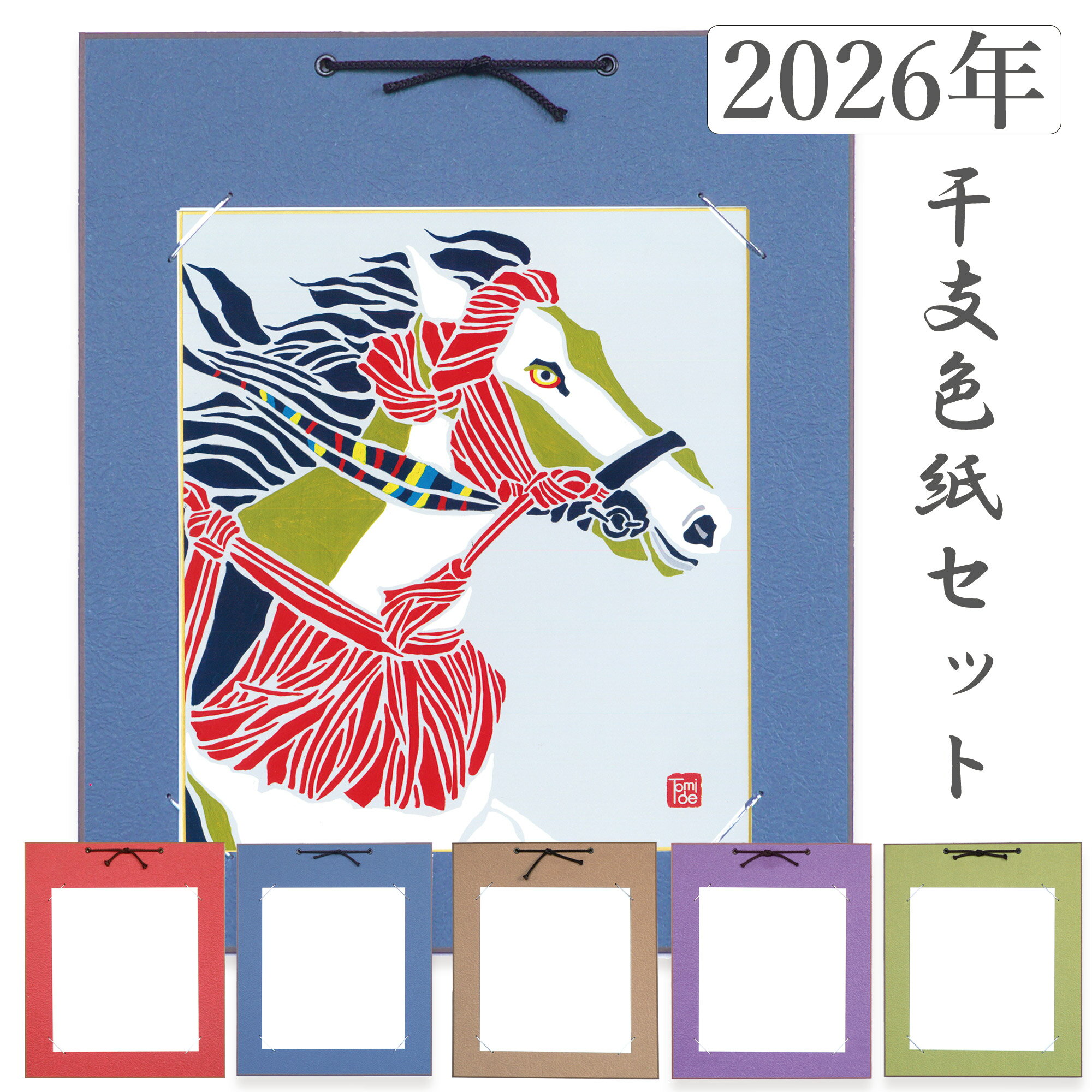 かみもん 2026年 干支色紙と色紙掛けのセット tomide氏描き下ろし「神駿馬」各1枚入り 令和8年 オリジナル 午年 正月飾り うま ウマ 馬 縁起物 十...