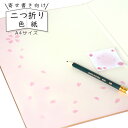 かみもん 2つ折り色紙 A4サイズ 桜C メッセージ サイン 寄せ書き 2つ折り色紙 似顔絵 寄せ書き 大人数 かわいい ギフト 感謝状 写真 孫 立体 あす楽...