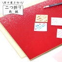 かみもん 2つ折り色紙 赤地に片面白砂子 ミューズコットン MC 寄せ書き 職人 退職 結婚 卒業 卒園 お祝い メッセージ 転職 プレゼント 転校 思い出 学校 記念 大人数 かっこいい かわいい 敬老の日 ギフト 写真 感謝 孫 あす楽