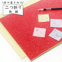 かみもん 2つ折り色紙 赤地に全面銀砂子 ミューズコットン MC 寄せ書き 職人 退職 結婚 卒業 卒園 お祝い メッセージ 転職 プレゼント 転校 思い出 学...