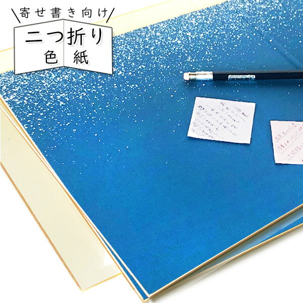 【二つ折り色紙 表:青地に白砂子 裏:砂子 立てて飾れます】[最大1,000...