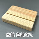 かみもん「万能色紙立 No.30」約6.5×9.1×1.7(cm) 色紙 色紙立て 木製 木 メニュー メニュー表 干支色紙 サイン色紙 サイン お品書き メニ...