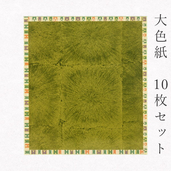 かみもん 大色紙【ドンス巻き・金無地】10枚セット 職人手作りの色紙 まとめ買い 大量 書道 貼り絵 俳画 絵 画 日本画 書画 寄せ書き サイン 卒業 卒園 ...