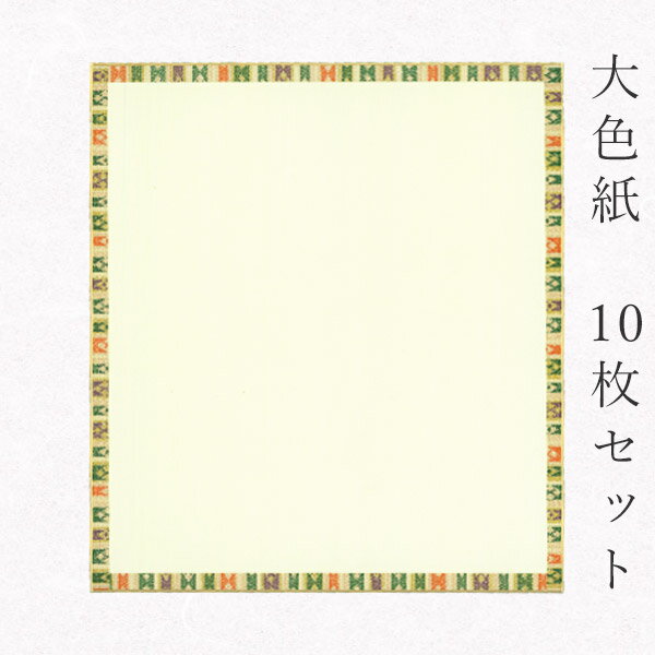 似顔絵お祝い色紙 寄せ書き 【最大1500円引クーポン】かみもん 大色紙【ドンス巻き・鳥の子紙】10枚セット 職人手作りの色紙 まとめ買い 大量 書道 貼り絵 俳画 絵 画 日本画 書画 寄せ書き サイン 卒業 卒園 入学 入園 お祝い送別 記念 季節 節句 上品 キレイ 美しい おすすめ 似顔絵 あす楽