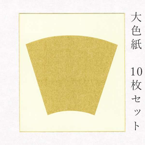 かみもん 大色紙【金潜 絵馬内金】10枚セット 職人手作り まとめ買い 大量 貼り絵 切り絵 包み絵 寄せ書き サイン 書道 俳画 絵 画 日本画 結婚 出産 ...