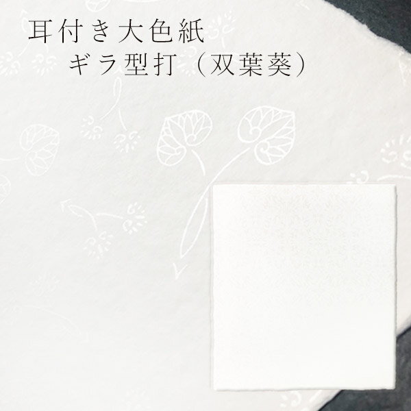 かみもん 越前手漉 耳付大色紙 ギラ型打 双葉葵 約27.5×24.4(cm) 1枚入り 越前 福井 和紙 フタバアオイ ふたば アオイ あおい 唐紙 めでたい...
