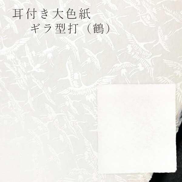 かみもん 越前手漉 耳付大色紙 ギラ型打 鶴 約27.5×24.4(cm) 1枚入り 越前 福井 和紙 つる ツル 唐紙 めでたい 書道 教室 習字 作品 光沢...