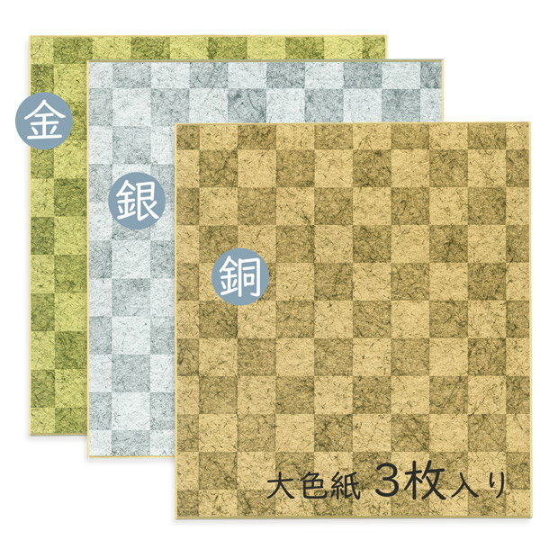 かみもん 大色紙「金・銀・銅 市松」3枚入り 色紙 寄せ書き メッセージカード 多用途 多目的 ちぎり絵 貼り絵 切り絵 書道 習字 教室 作品 イラスト あす...