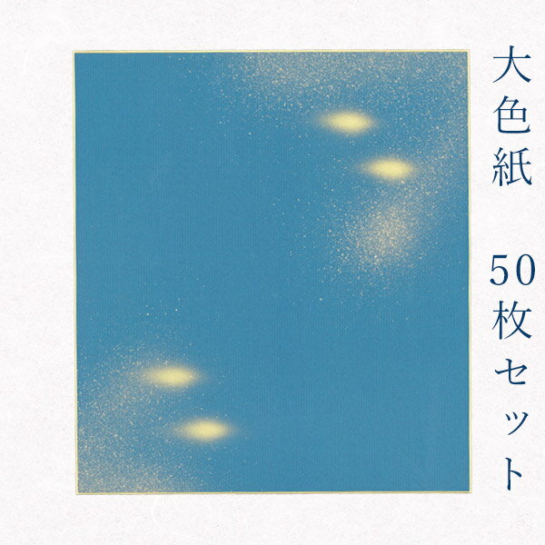 かみもん 大色紙【MC no.1207青 青地に玉砂子】50枚セット 職人手作りのデザイン色紙 mc まとめ買い 大量 書道 切り絵 貼り絵 日本画 寄せ書き ...