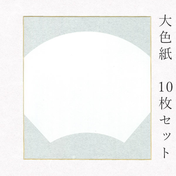 かみもん 大色紙【銀潜 扇面外銀】10枚セット 職人手作り まとめ買い 大量 貼り絵 切り絵 包み絵 寄せ書き サイン 書道 俳画 絵 画 日本画 結婚 出産 ...
